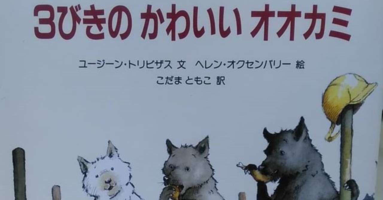 3びきのかわいいオオカミ ムック Note