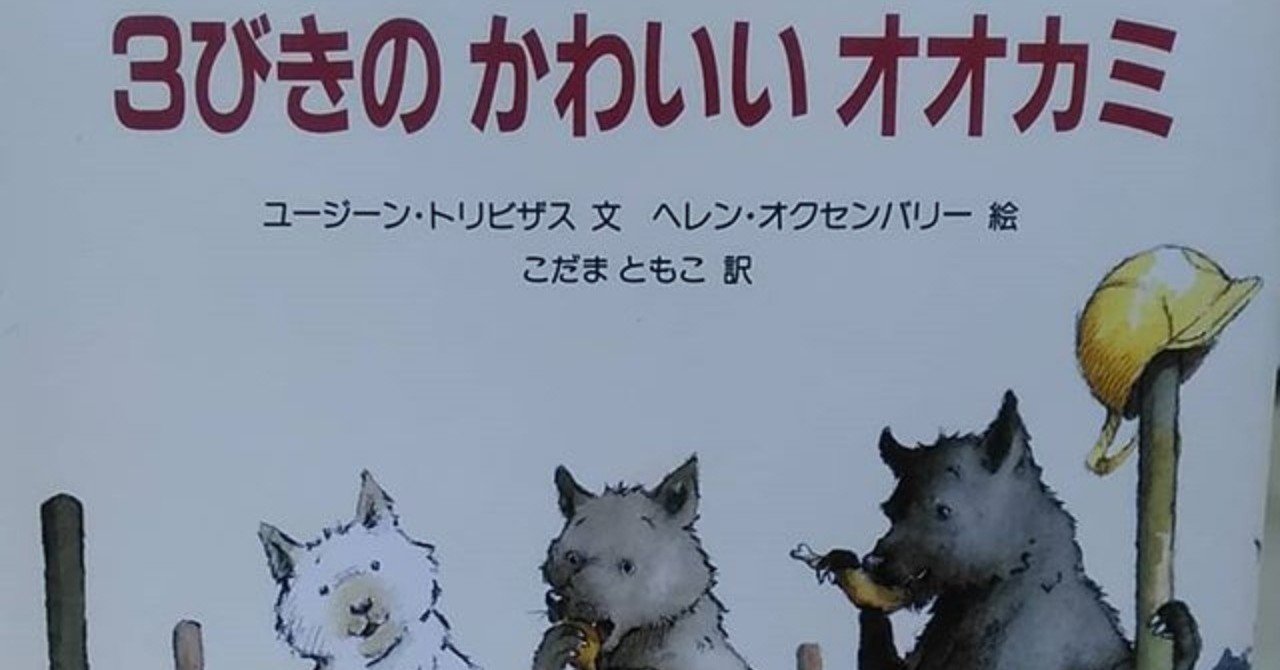 ３びきのかわいいオオカミ ムック Note