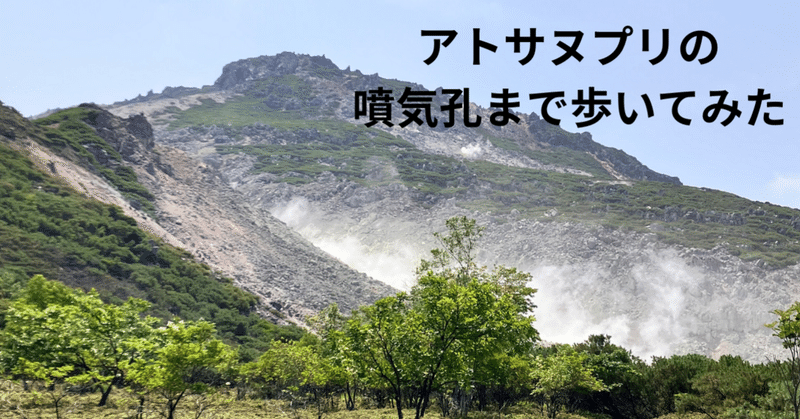 アトサヌプリ（硫黄山）の噴気孔まで歩いてみた