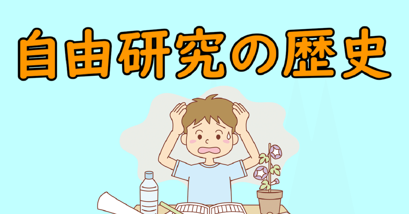 ●学習指導要領●西洋史編●試案●文部省昭和22年●即決 自由研究の歴史：小学校の教科「自由研究」から夏休みの宿題へ教育学