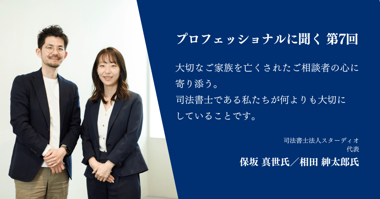 プロフェッショナルに聞く 第7回】司法書士法人スターディオ