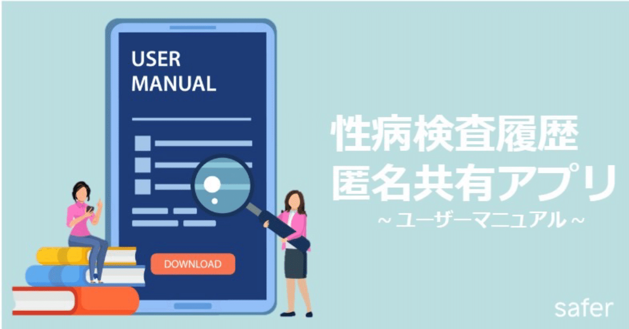 これだけ見ればOK！safer&性病検査キットマニュアル