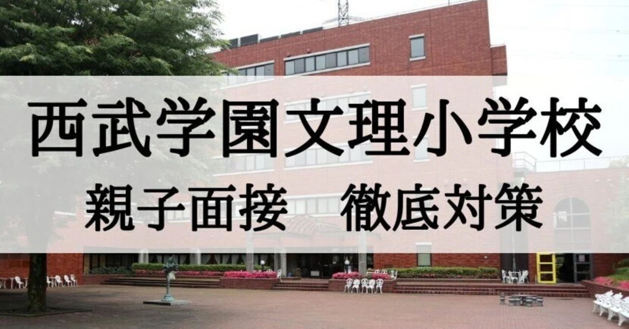 西武学園文理小学校 親子面接での回答例、回答のポイント｜絶対合格