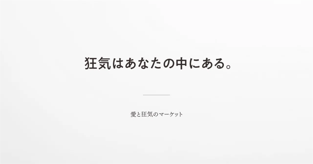 自らを表現することが億劫になったあなたへ。』愛と狂気のマーケット 