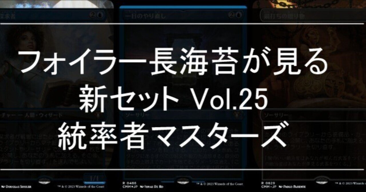 フォイラー長海苔が見る新セット Vol.25 統率者マスターズ【Foil