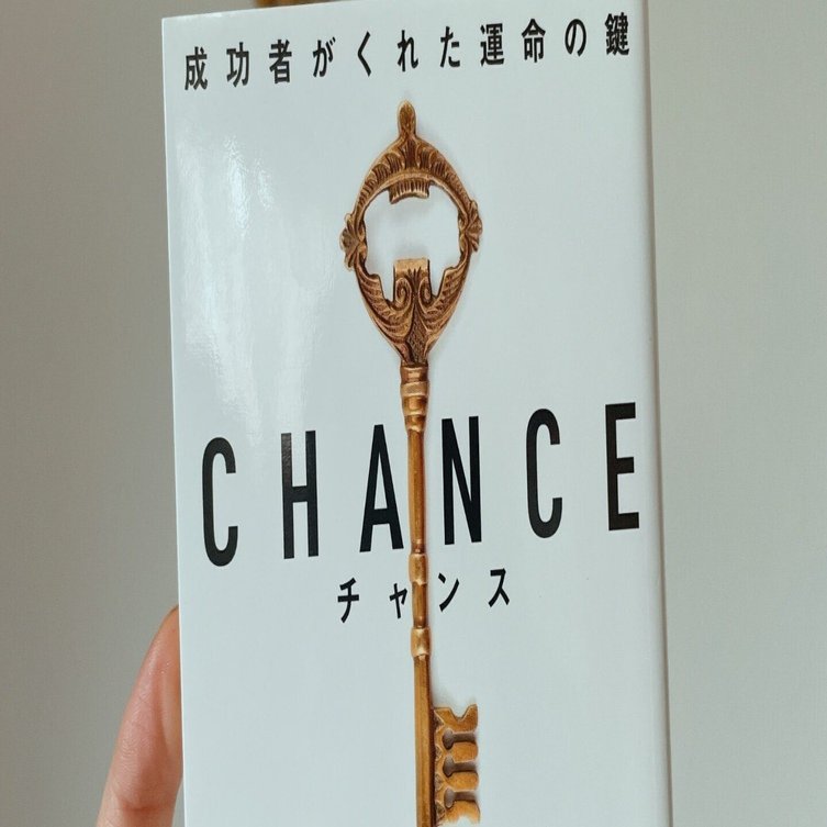 成功者となる運気とチャンス 読書記録 「成功者がくれた運命の鍵」CHANCE｜犬飼ターボ｜みつい