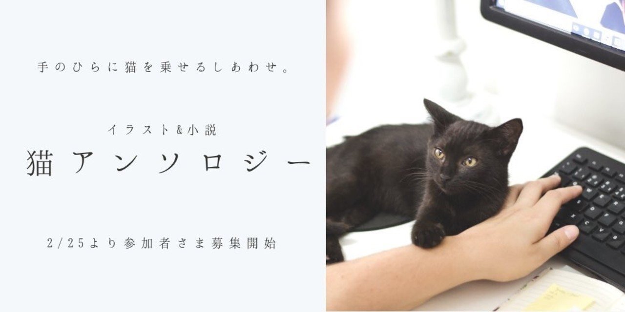 猫アンソロジー 参加者発表 笹波ことみ Note 猫アンソロジー 参加者発表 笹波ことみ Note