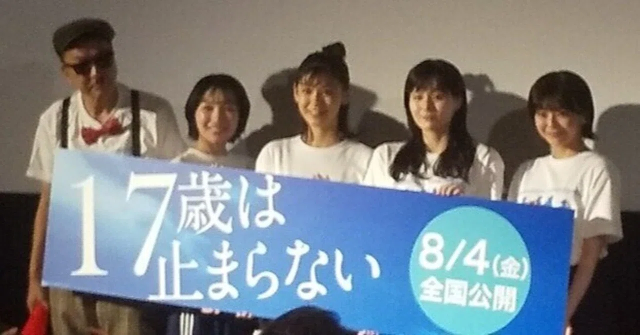 17歳の乙女心は止められない~映画『17歳は止まらない』~(カリテ・シネマコレクション2023 先行初上映)|アンマchan