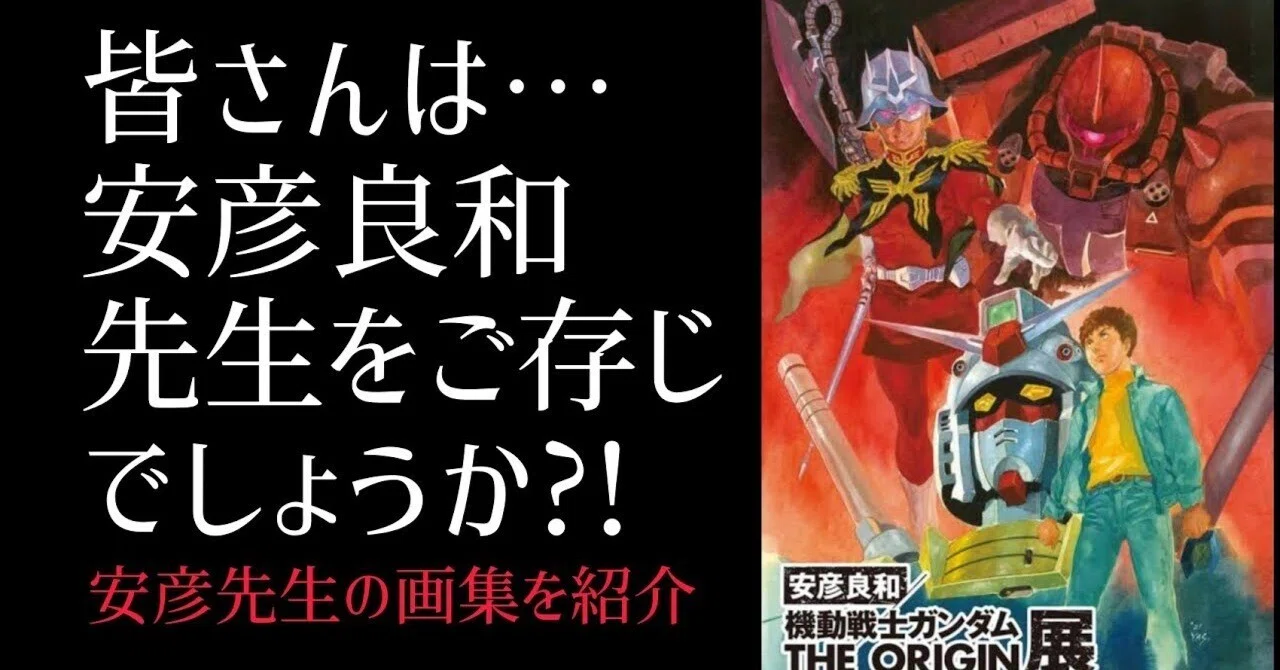機動戦士ガンダムの天才アニメーター安彦良和をご存知でしょうか 