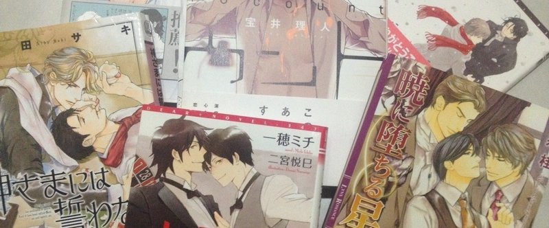 小説編 このblがやばい 15 発表前に 独断と性癖で選ぶ このblに萌えた 15 を考えてみたよ ひらりさ Note