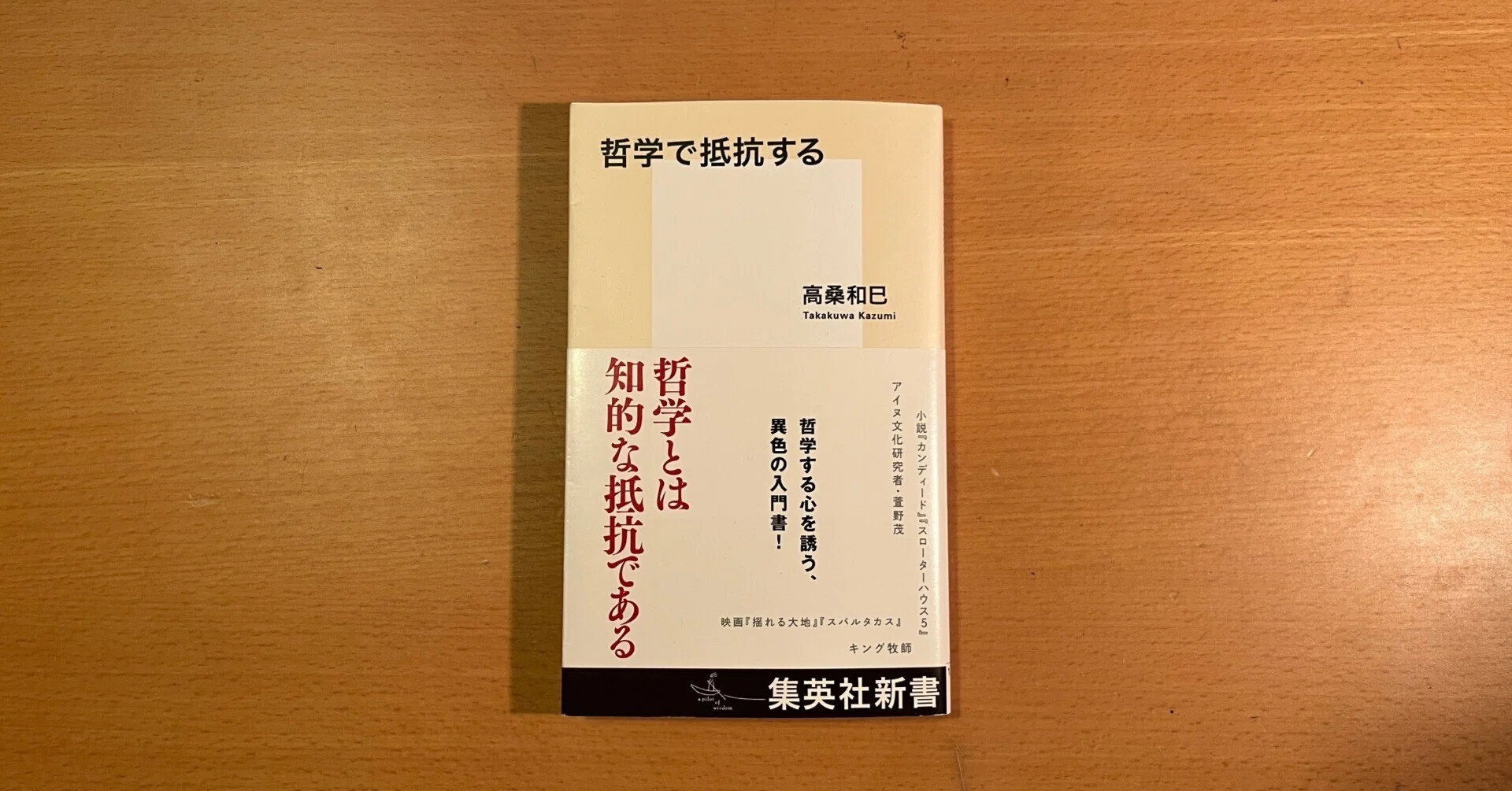 読んだ】高桑和巳『哲学で抵抗する』｜齋藤 雅之 / Masayuki Saitoh