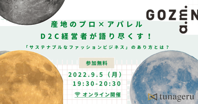 【オンラインイベントレポート！】2022/9/5開催【産地のプロ×アパレルD2C経営者が語り尽くす！ 「サステナブルなファッションビジネス」のあり方とは？】