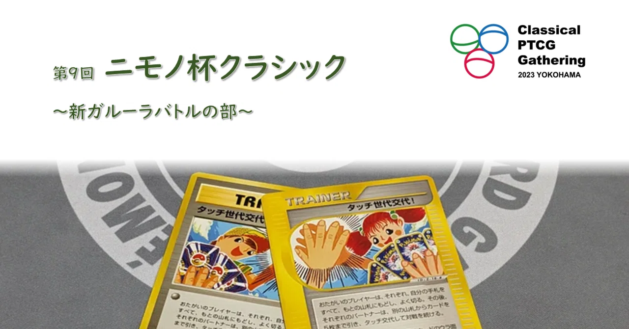 タッチ世代交代！_新ガルーラルール専用カード PROMO 第2世代（★neo・… イベント】第9回ニモノ杯クラシック・新ガルーラバトルの部［8/14（月