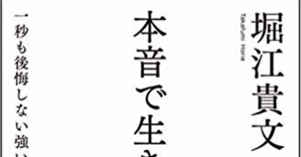 ホリエモンと社会心理学を組み合わせてみた ばっきー キョロ充を直す専門ブログ Note