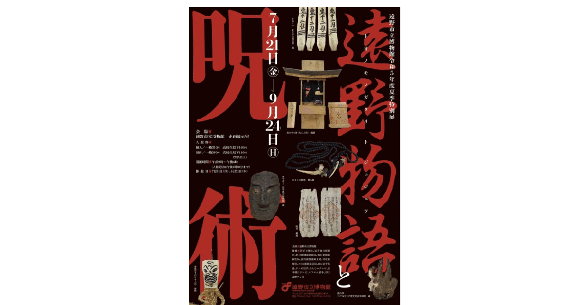 遠野物語は遠くになりつつある物語｜やどかり