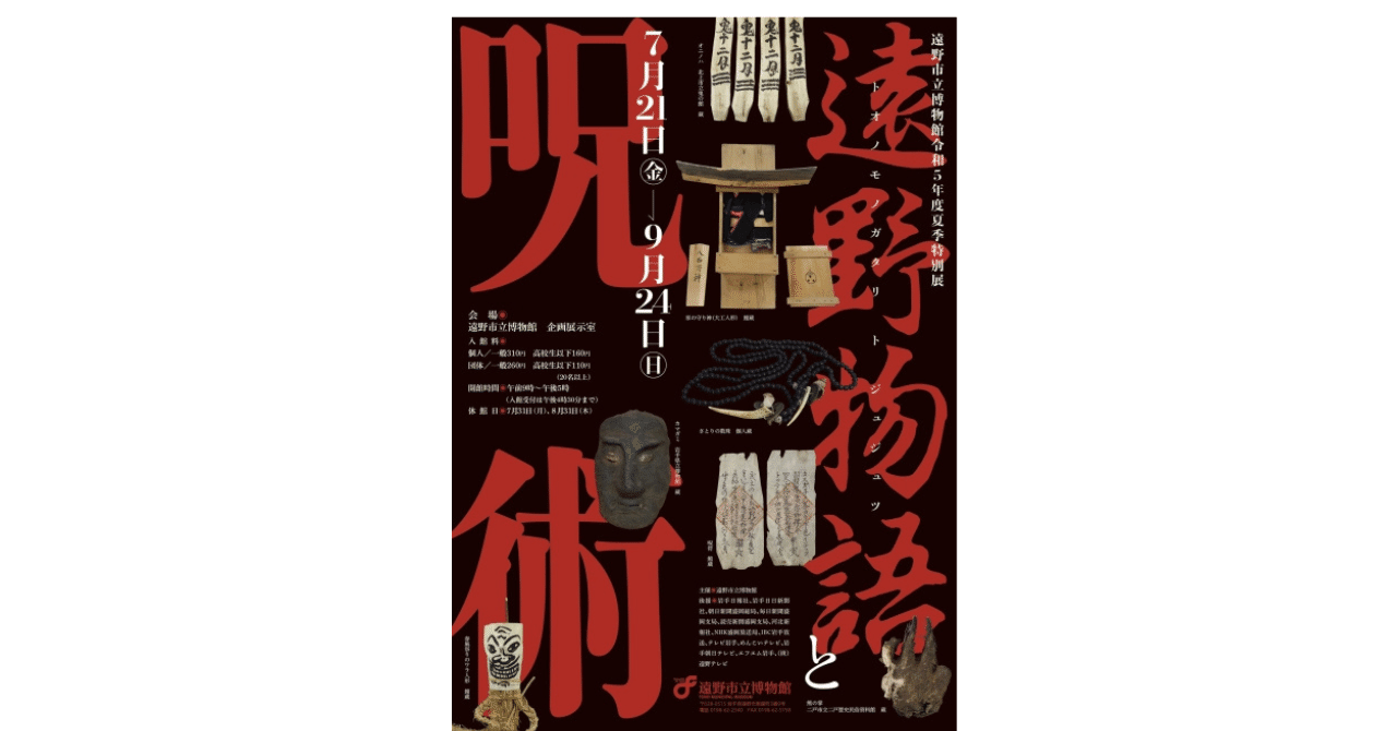 遠野物語は遠くになりつつある物語｜やどかり