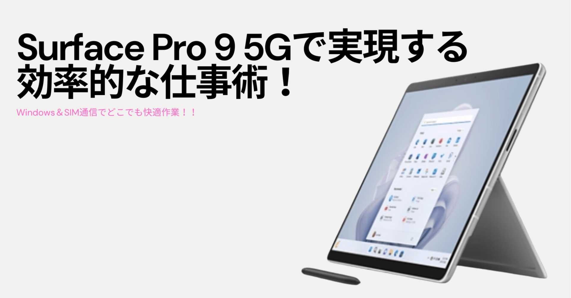 Surface Pro Xの長期ユーザーが語る！Surface Pro 9 5Gで実現する効率