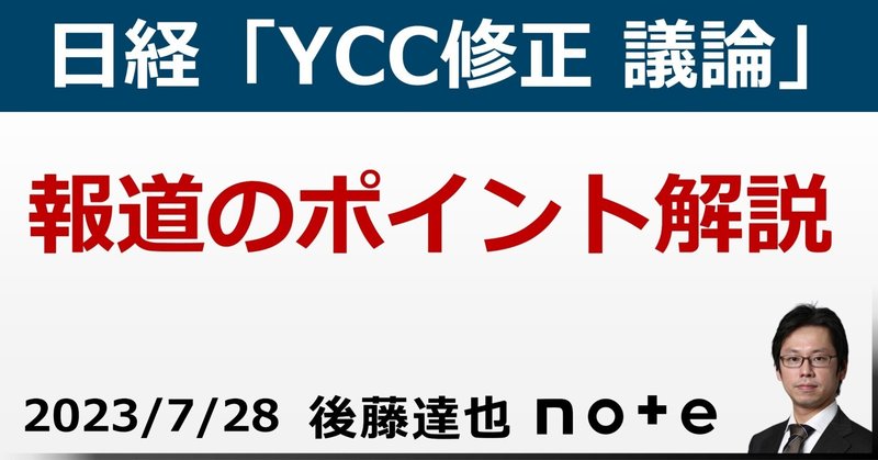 日経「YCC修正議論」報道を解説