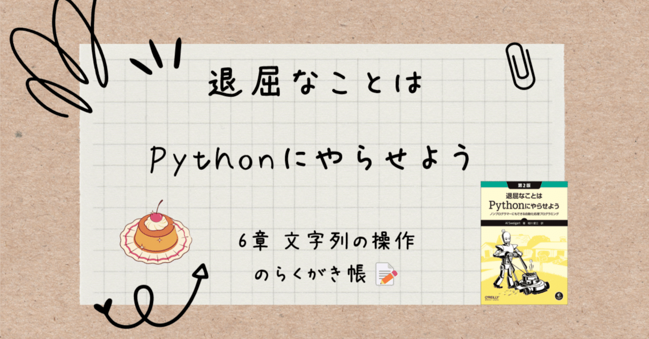 退屈なことはPythonにやらせよう』6章文字列の操作のらくがき帳
