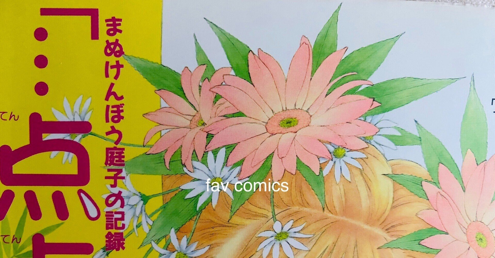 まぬけんぼう庭子の記録点点点1.2.4.8.9の5巻セット激レア中古九月乃梨子 まぬけんぼう庭子の記録点点点1.2.4.8.9の5巻