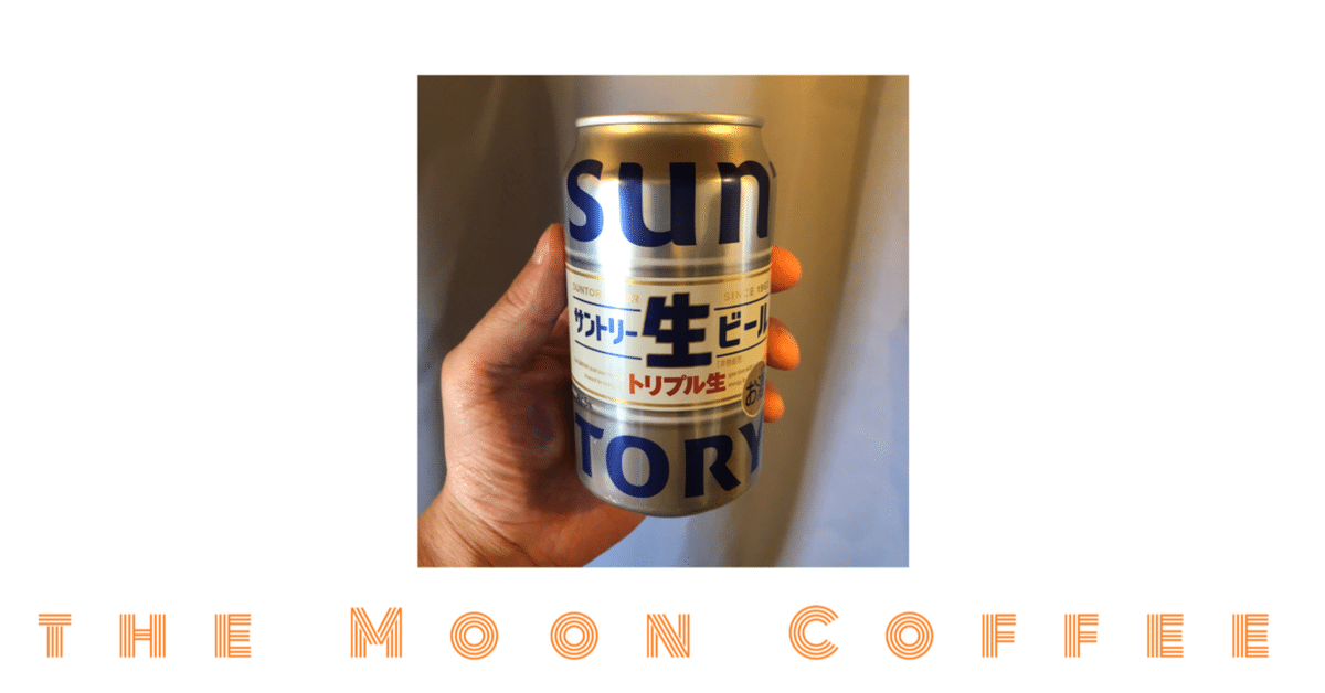 コーヒーとお酒 Vol.101 - サントリー生ビール トリプル生｜YoYo