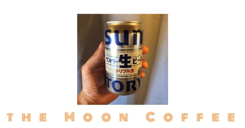 コーヒーとお酒 Vol.101 - サントリー生ビール トリプル生