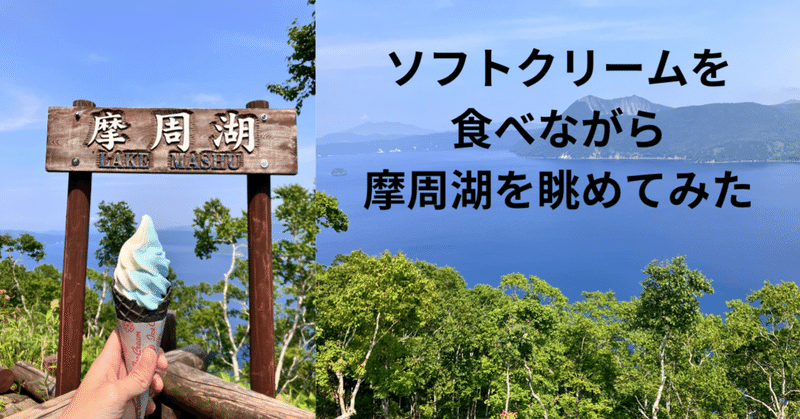 ソフトクリームを食べながら摩周湖を眺めてみた