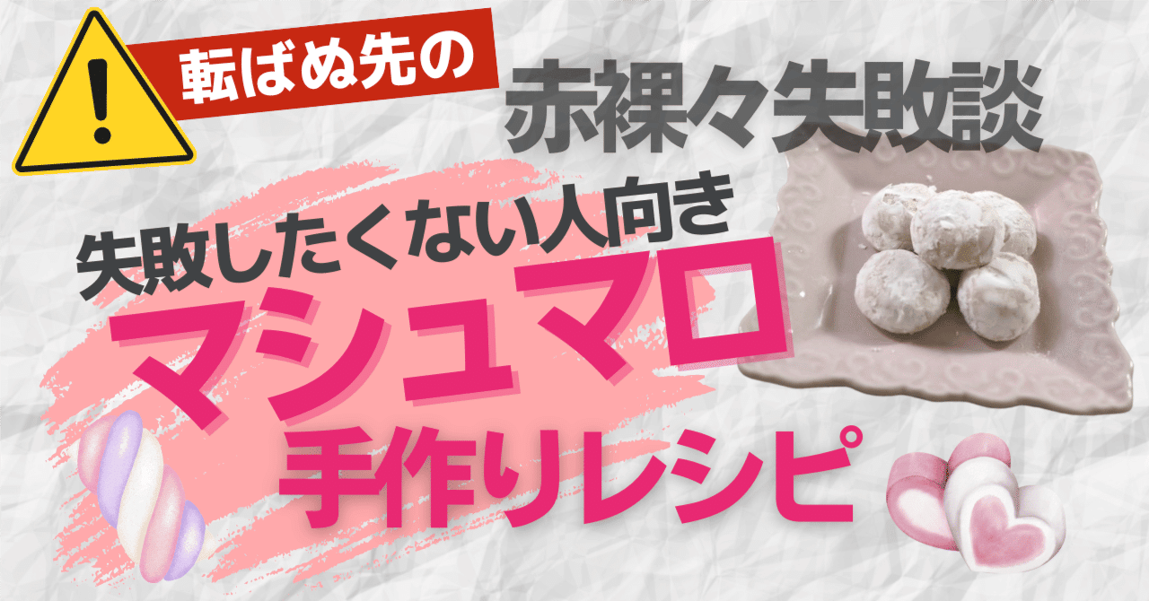 夏休み】子どもと手作りマシュマロでやっちまった話～赤裸々失敗談から