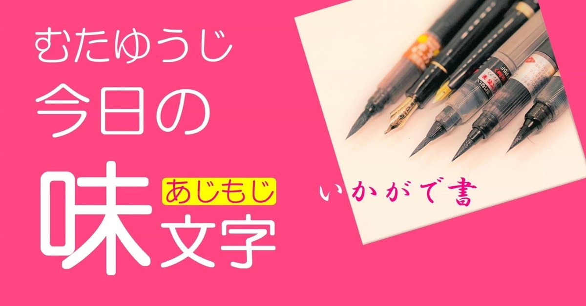 今日の味文字 筆文字 言葉 #210『人生こそ冒険』｜むたゆうじ工房