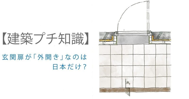 【建築プチ知識】_02「玄関扉」が外開きなのは日本だけ？