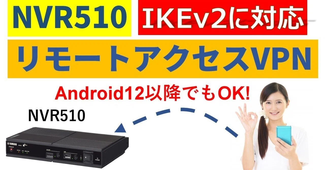 NVR510もIKEv2を使ったリモートアクセスVPN接続に対応 ｜IP実践道場