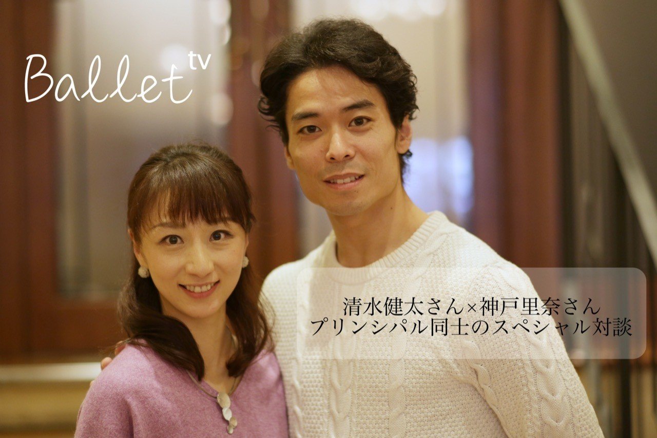 清水健太さん 神戸里奈さん対談 Vol 4最終回 Ballettv Note