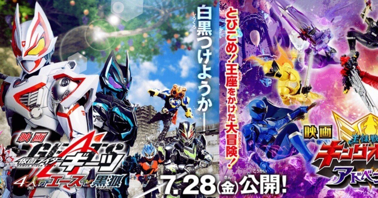 仮面ライダーギーツ 4人のエースと黒狐』＆『王様戦隊キングオージャー