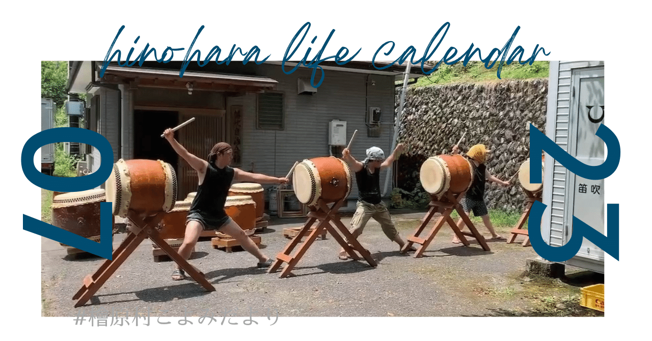 和太鼓始めました！夏本番の暮らし【檜原村こよみだより・7月】｜ひの