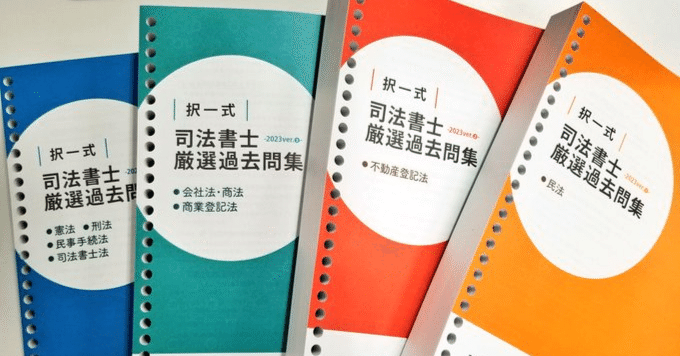 司法書士2024年合格目標テキスト　最新版2024】伊藤塾　参考書