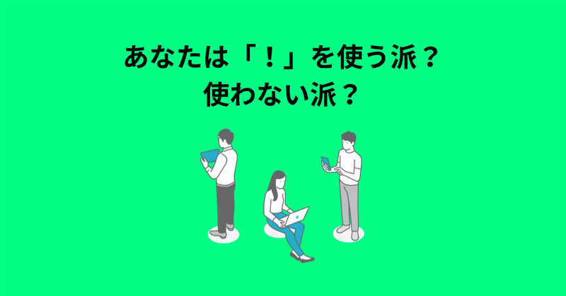 広告の「！」はウザいのに、仕事だとよく使ってしまう不思議