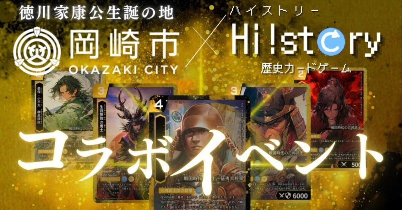 岡崎市×ハイスト！歴史カードラリー開催！大学生考案の歴史カード