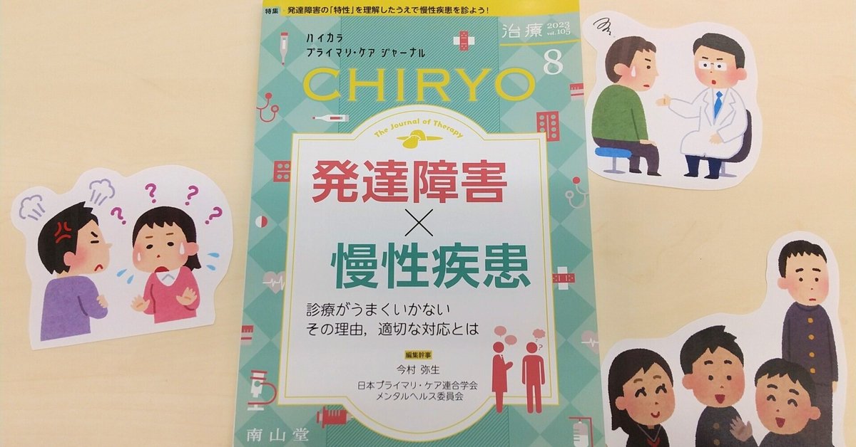 最新号紹介】治療（CHIRYO）8月号 発達障害×慢性疾患｜「治療