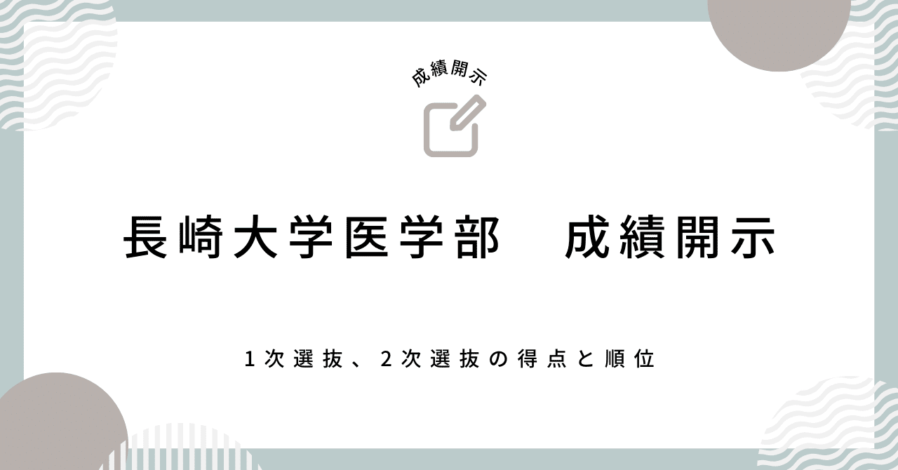 本当に信頼出来る商品 令和5年度 成績開示結果｜k@偏差値 長崎大学医学部学士編入試験 語学・辞書・学習参考書