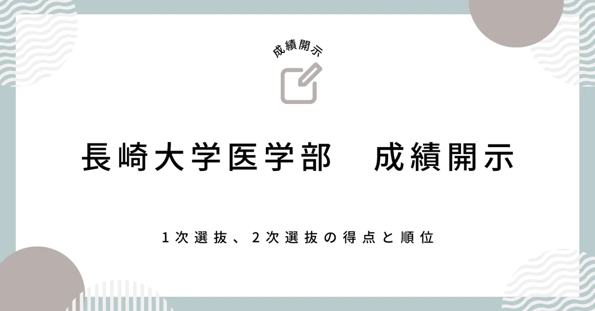 令和5年度 長崎大学医学部学士編入試験 成績開示結果｜k@偏差値40台 