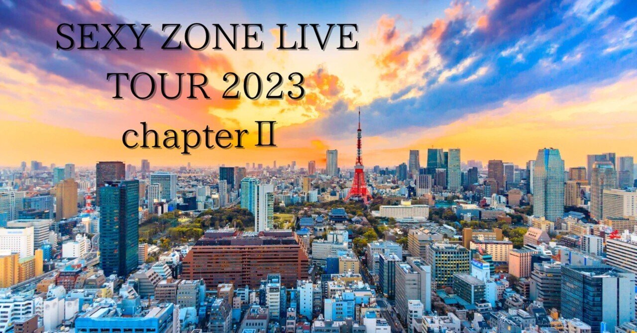 Sexy Zone LIVE TOUR 2023 ChapterⅡから、Sexy Zone第二章を