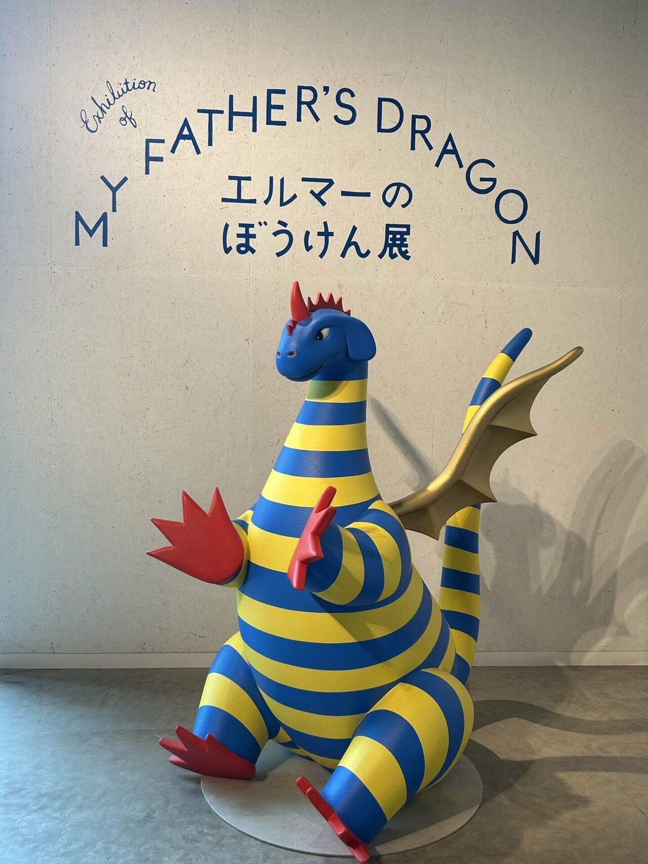 エルマーの冒険 りゅうのボリス 大きめぬいぐるみ