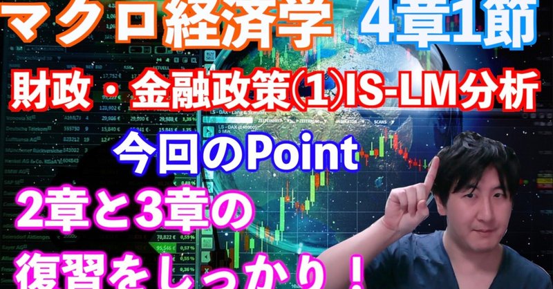 【マクロ経済学-講義資料】4章-1.財政・金融政策(1)IS-LM分析