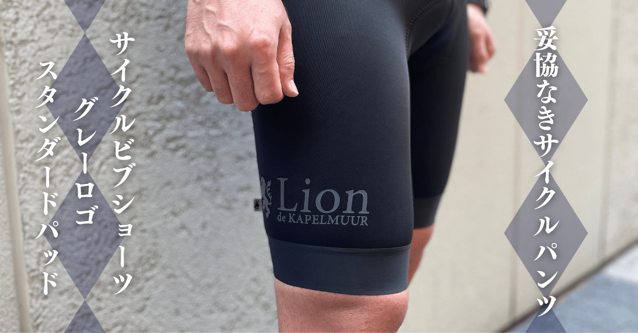 初めての本格的なサイクルパンツに、妥協なき1着を。「サイクルビブ