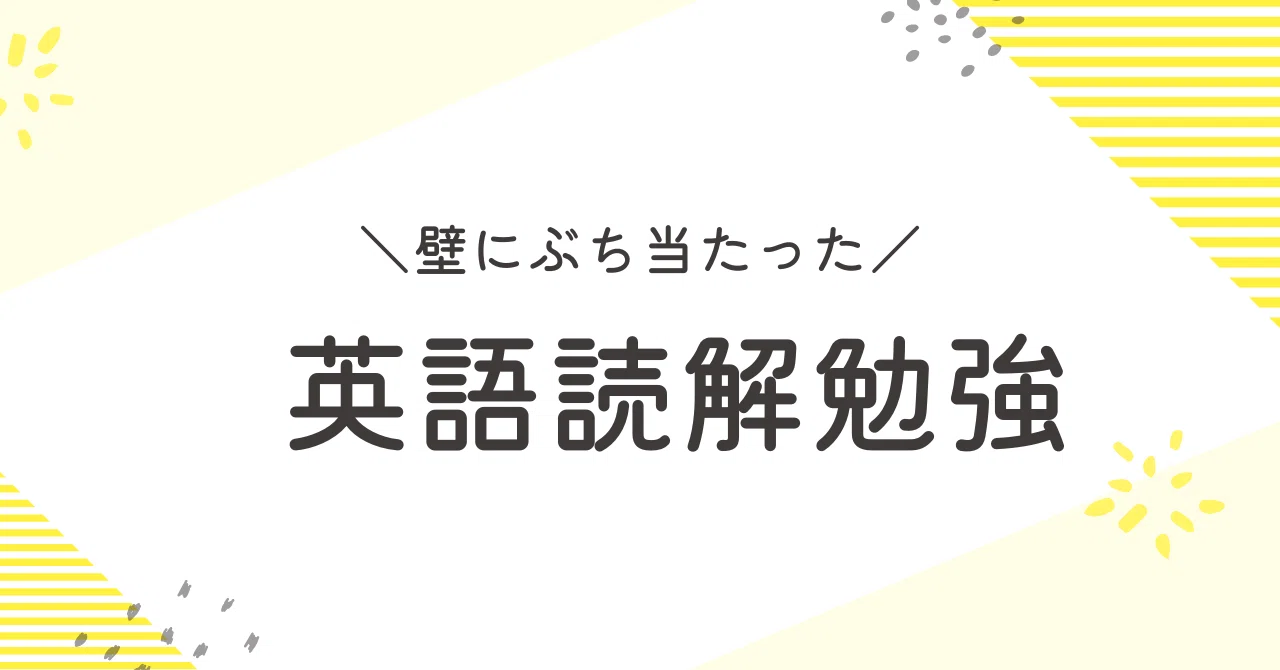 英語読解の壁（ラスボス）にぶち当たった。そして、わたしは基本に戻る 
