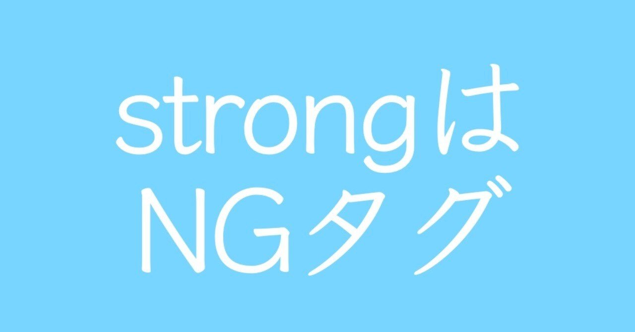 太字で強調したい けど Strongタグがngだって知ってた サウンドオルビス Note