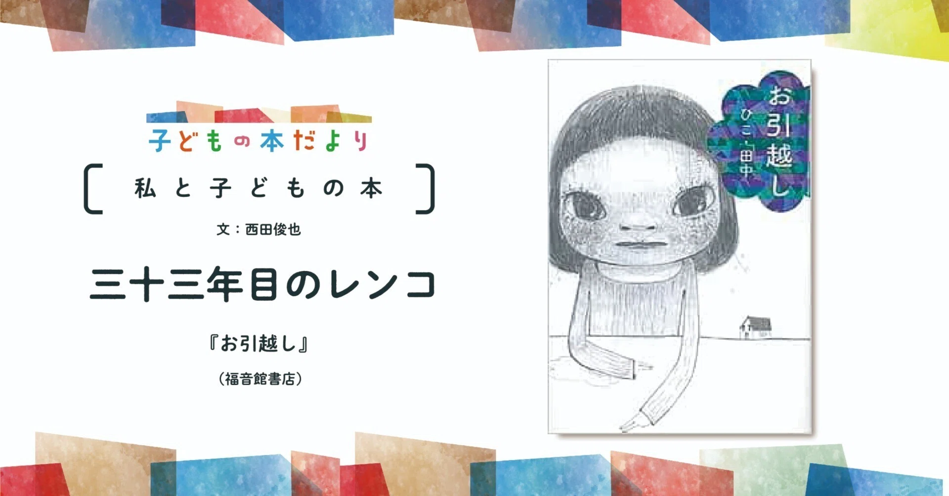 三十三年目のレンコ／『お引越し』（ひこ・田中作）／文：西田俊也