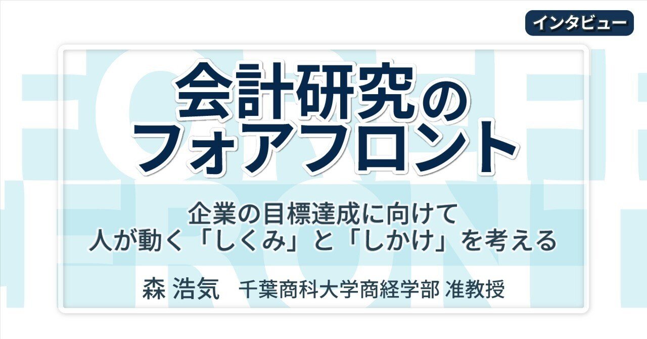 インタビュー】企業の目標達成に向けて、人が動く「しくみ」と