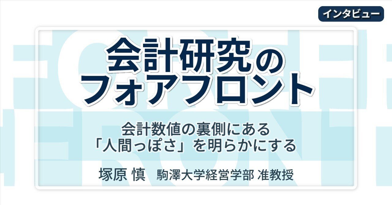インタビュー】会計数値の裏側にある「人間っぽさ」を明らかに