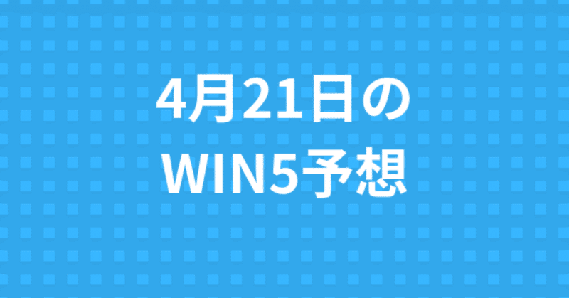 ２０１９年_皐月賞の調教診断__6_